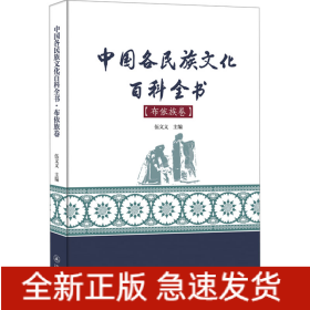 中國各民族文化百科全書(布依族卷)