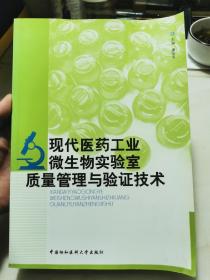 现代医药工业微生物实验室质量管理与验证技术