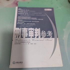 刑事审判参考(总第65集)