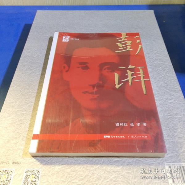 红色广东丛书：彭湃（庆祝中国共产党成立100周年！广东省委宣传部2021年主题出版重点出版物！）