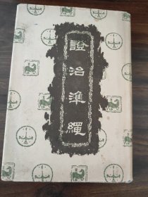 证治准绳六女科