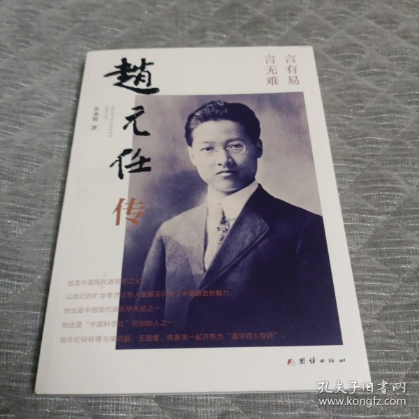 赵元任传（中国现代语言学之父。他与梁启超、王国维、陈寅恪一起被称为清华“四大导师”