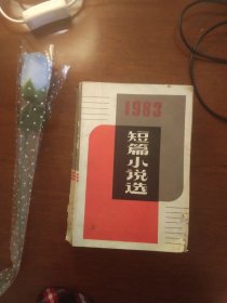 1983年短篇小说选