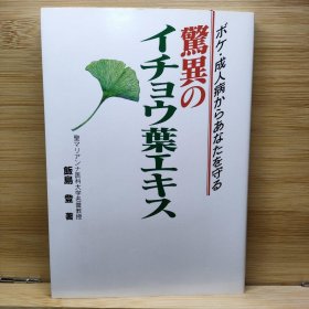 日文 惊异のイチョウ叶エキス ボケ・成人病からあなたを守る