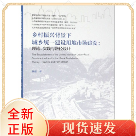 鄉(xiāng)村振興背景下城鄉(xiāng)統(tǒng)一建設用地市場建設--理論實踐與路徑設計