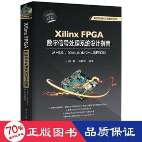 XilinxFPGA数字信号处理系统设计指南：从HDL、Simulink到HLS的实现