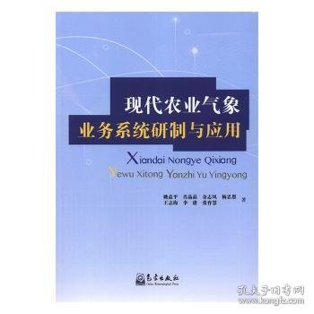 现代农业气象业务系统研制与应用