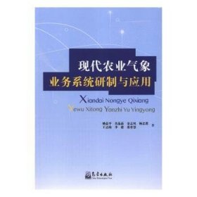 现代农业气象业务系统研制与应用