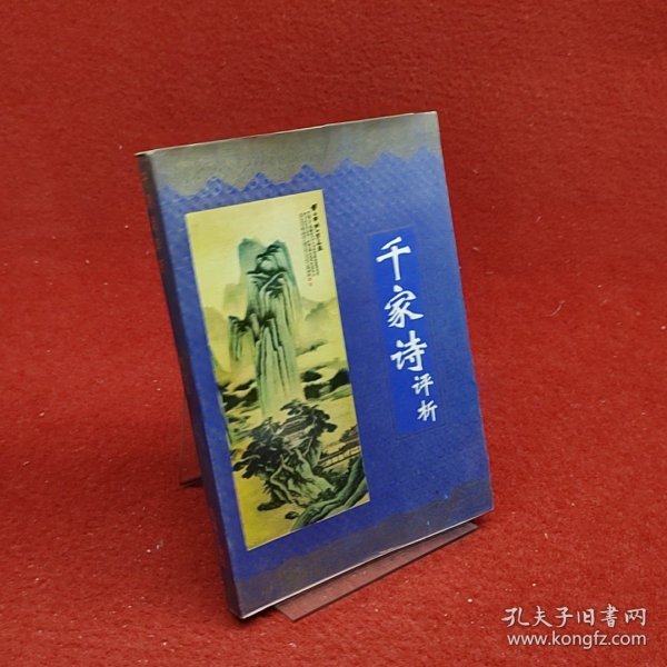 千家诗评析