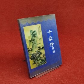 千家诗评析