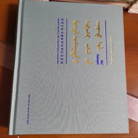 蒙古部族服饰图典 第二卷 蒙文
