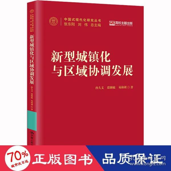 新型城镇化与区域协调发展（中国式现代化研究丛书）