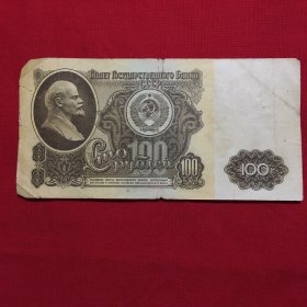 纸币 前苏联1961年100卢布