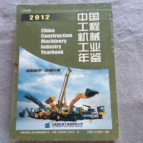 中国工程机械工业年鉴2012