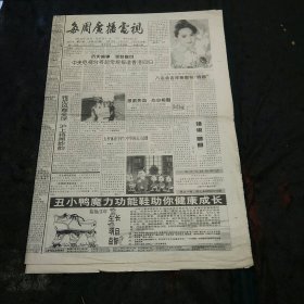 每周广播电视（上海）1997年第19期第1-8版 谢晋恒通明星学校第五期招生广告