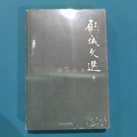 顾城文选·卷一：别有天地