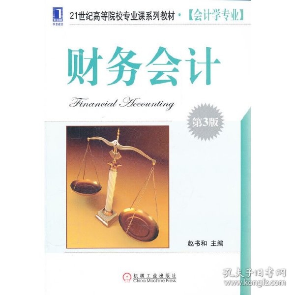 财务会计（第3版）赵书和　主编机械工业出版社