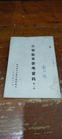 小学教育参考资料 第一辑