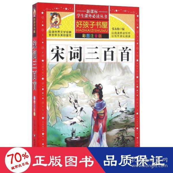 宋词三百首（彩图注音版）/新课标学生课外必读丛书