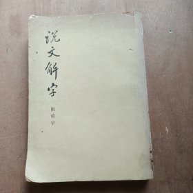 说文解字 附检字 1981年版