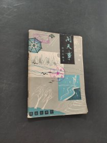 问天事