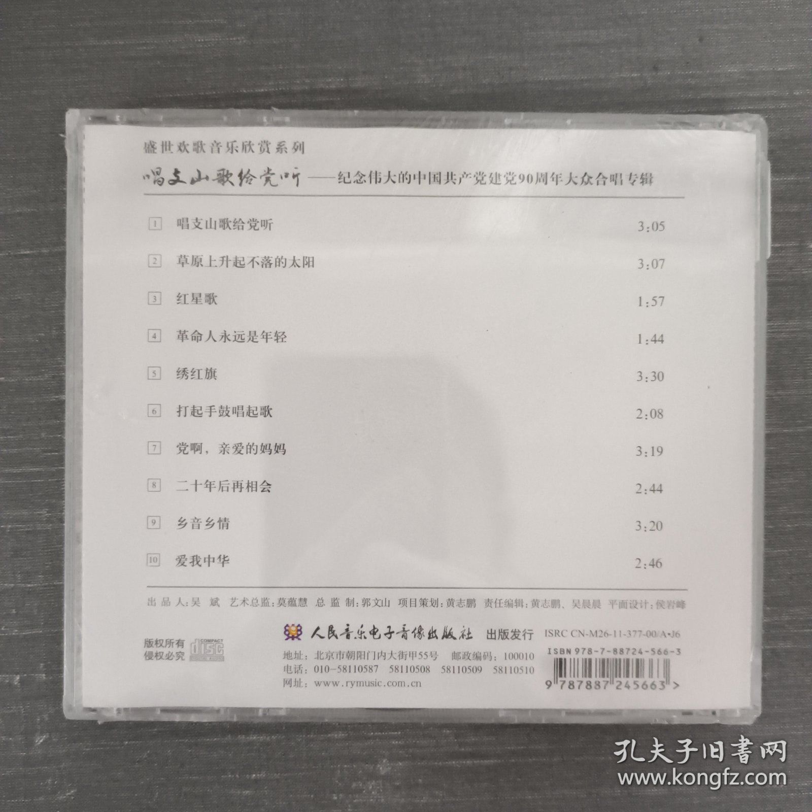 236光盘CD：唱支山歌给党听 纪念伟大的中国共产党建党90周年大众合唱专辑 未拆封 盒装
