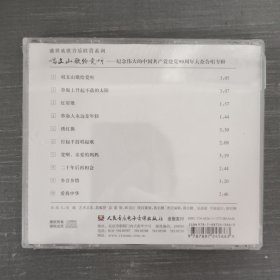 236光盘CD：唱支山歌给党听 纪念伟大的中国共产党建党90周年大众合唱专辑 未拆封 盒装