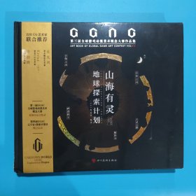 山海有灵·地球探索计划：GGAC第三届全球游戏动漫美术概念大赛作品集