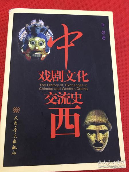 中西戏剧文化交流史