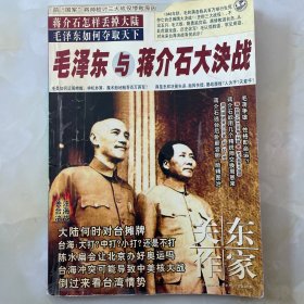 毛泽东与蒋介石大决战