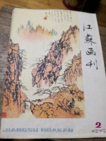 江苏画刊1979-2