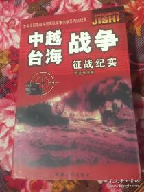 中国越南、国共台湾海峡战争征战历史纪实WM