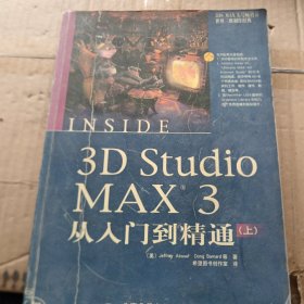 3D Studio MAX 3从入门到精通（上）