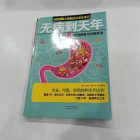 无病到天年：调理脾胃治百病真法