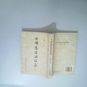 水明楼诗词论集