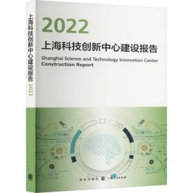 上海科技创新中心建设报告 2022