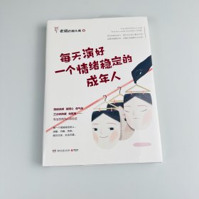 每天演好一个情绪稳定的成年人（+情绪急救指南小册子）