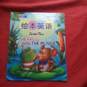 东方娃娃 ： 绘本英语 6（附2张碟）