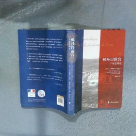 枫丹白露宫千年法国史  (法)让·弗朗索瓦·埃贝尔(Jean-Francois Hedert)，(法)蒂埃里·萨尔芒(Thierry Sarmant)著 上海社会科学院出版