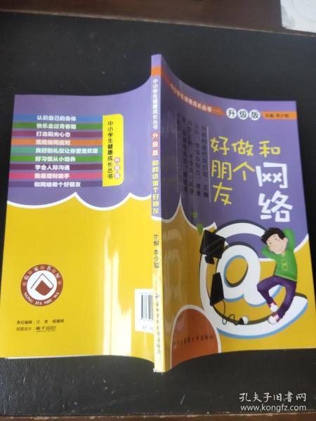 中小学生健康成长丛书：和网络做个好朋友（升级版）