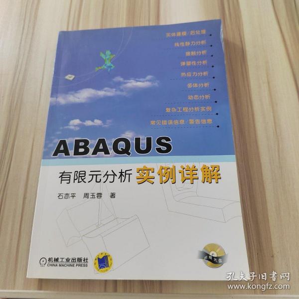 ABAQUS有限元分析实例详解