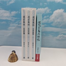 礼包：台湾联经版 余英时《漢代貿易與擴張：漢胡經濟關係的研究》（豆瓣8.9分；16开锁线胶订）+ 香港中华书局版 饶宗颐 《選堂集林 · 史林新編》（特16开；上中下冊）