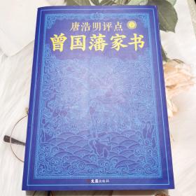 唐浩明评点曾国藩家书上册（政商追阅！经典畅销之作！全新修订珍藏版！）