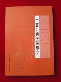 中西汇通医经精义