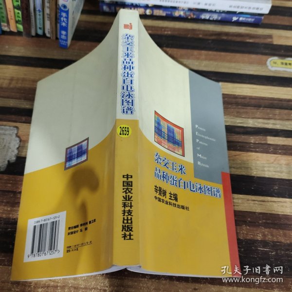 杂交玉米品种蛋白电泳图谱:[中英文本]