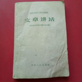 湖南师范学院中文函授班讲义，文章讲话（1958年）