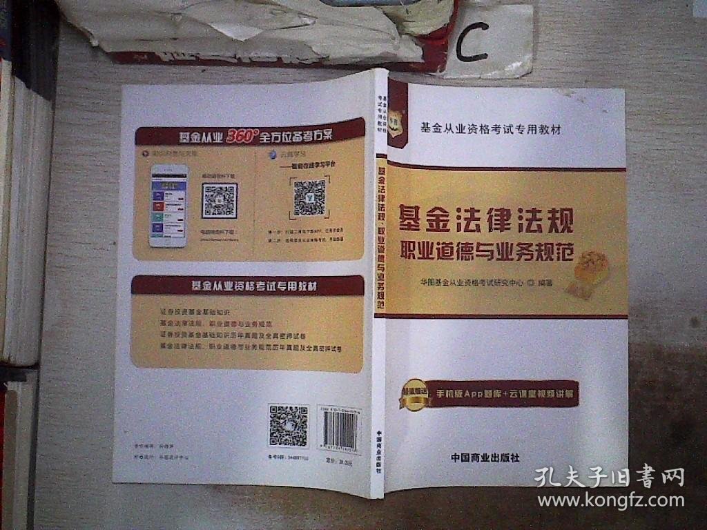 华图·基金从业资格考试专用教材：基金法律法规、职业道德与业务规范、。