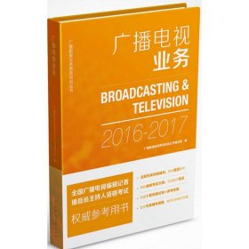 广播影视业务教育培训丛书:广播电视业务