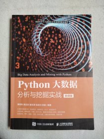 Python大数据分析与挖掘实战（微课版）