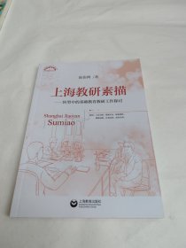 上海教研素描转型中的基础教育教研工作探讨